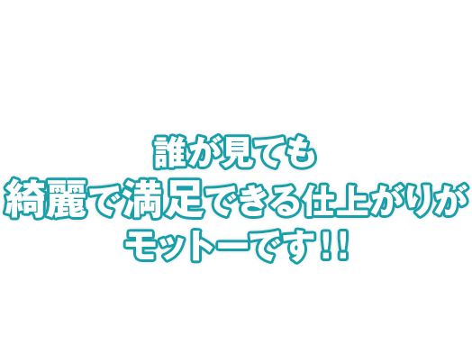 誰が見ても綺麗で満足できる仕上がりがモットーです！！